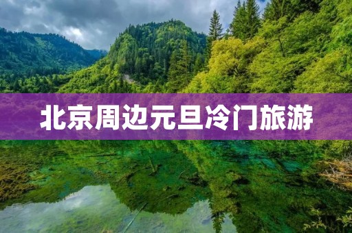 北京周边元旦冷门旅游