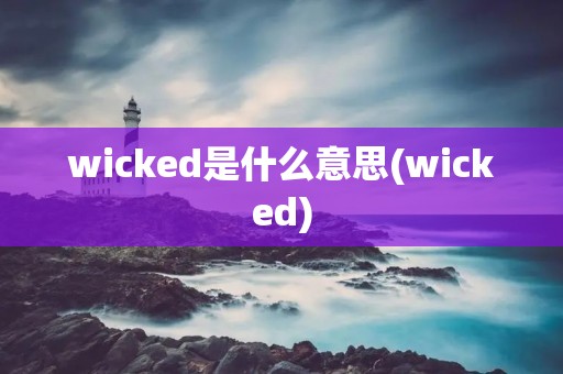 wicked是什么意思(wicked)