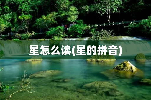 星怎么读(星的拼音)