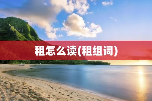 租怎么读(租组词)