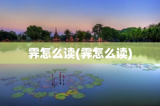 霁怎么读(霁怎么读)
