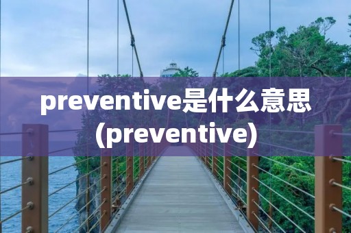 preventive是什么意思(preventive)