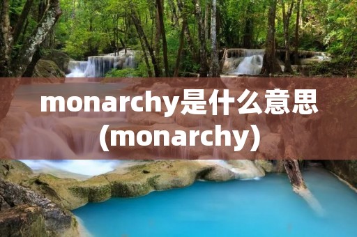 monarchy是什么意思(monarchy)