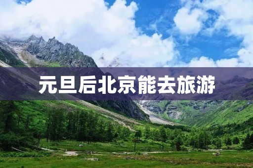 元旦后北京能去旅游