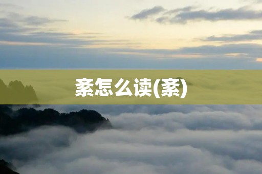 紊怎么读(紊)