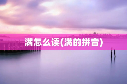 满怎么读(满的拼音)
