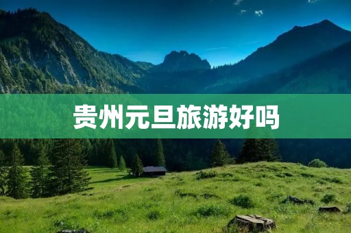 贵州元旦旅游好吗