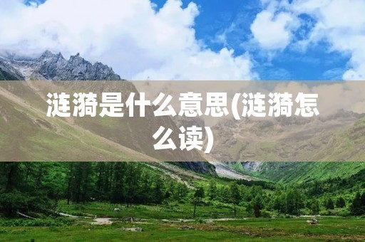 涟漪是什么意思(涟漪怎么读)