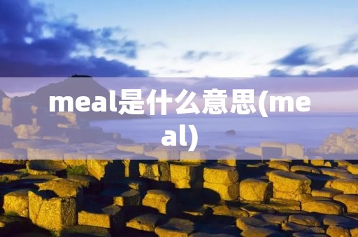 meal是什么意思(meal)