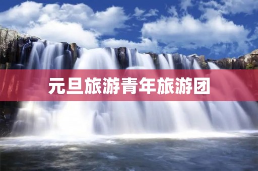 元旦旅游青年旅游团