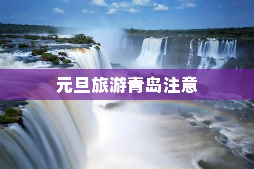 元旦旅游青岛注意