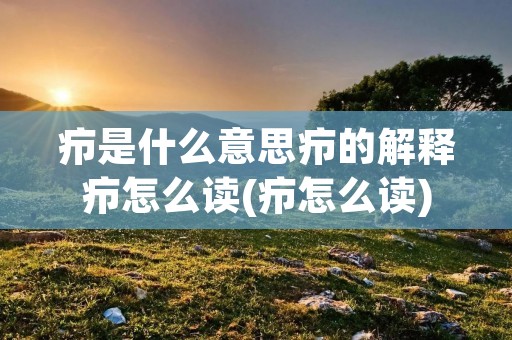 疖是什么意思疖的解释疖怎么读(疖怎么读)