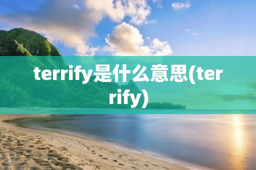 terrify是什么意思(terrify)