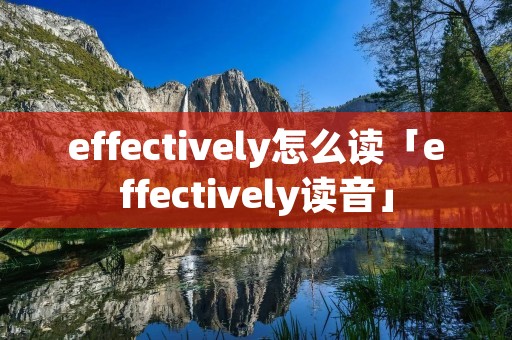 effectively怎么读「effectively读音」