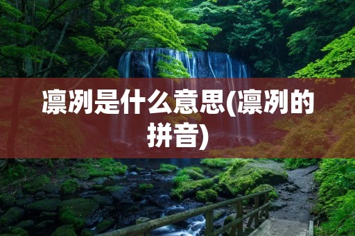 凛冽是什么意思(凛冽的拼音)