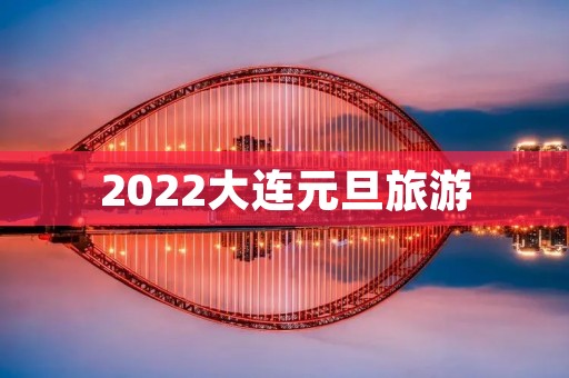2022大连元旦旅游