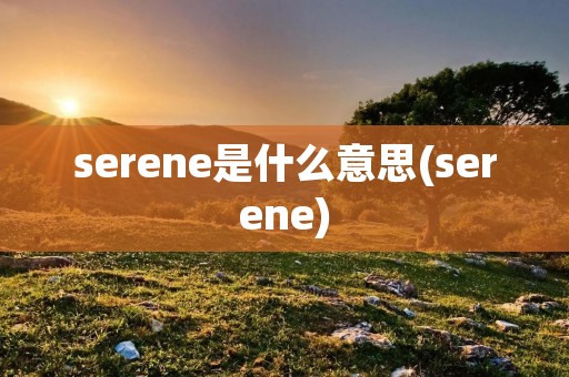 serene是什么意思(serene)