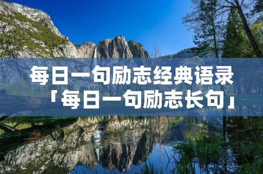 每日一句励志经典语录「每日一句励志长句」