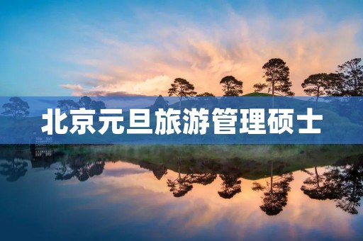 北京元旦旅游管理硕士