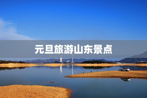 元旦旅游山东景点