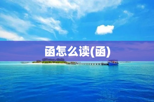 函怎么读(函)
