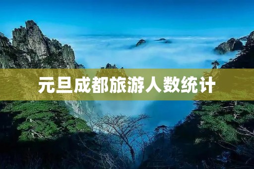元旦成都旅游人数统计