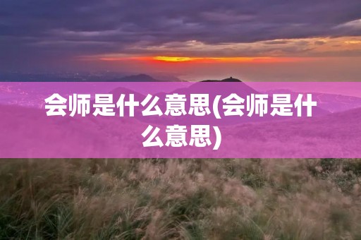 会师是什么意思(会师是什么意思)