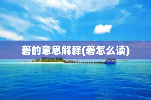 砻的意思解释(砻怎么读)