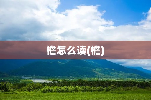 檐怎么读(檐)