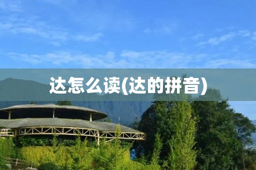 达怎么读(达的拼音)