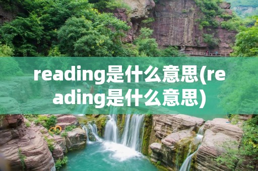 reading是什么意思(reading是什么意思)