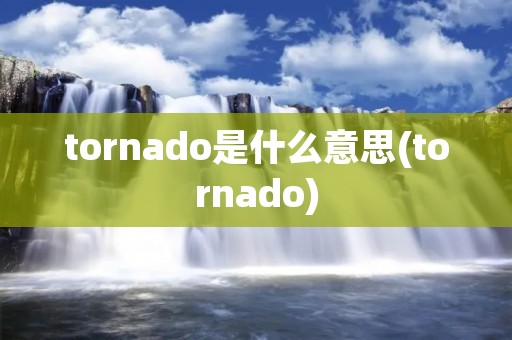 tornado是什么意思(tornado)