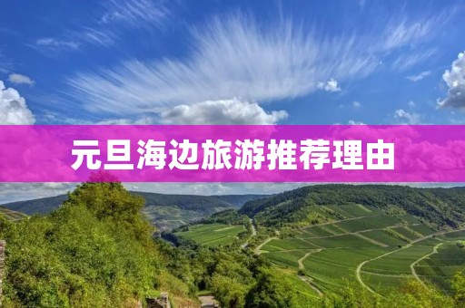 元旦海边旅游推荐理由