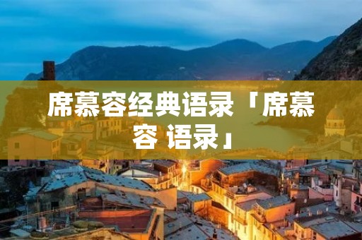 席慕容经典语录「席慕容 语录」 席慕容经典语录「席慕容 语录」