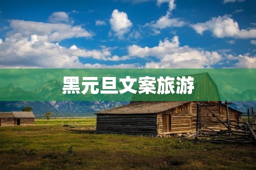 黑元旦文案旅游