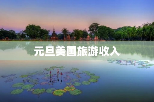 元旦美国旅游收入
