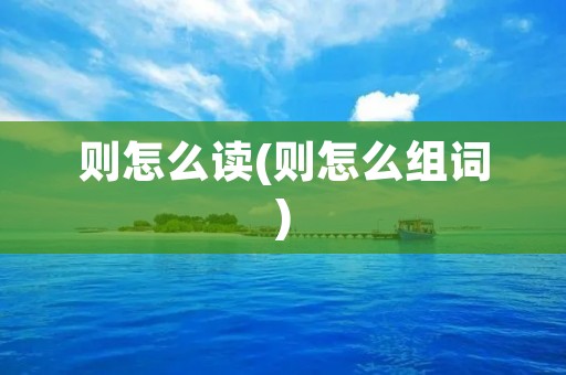 则怎么读(则怎么组词)