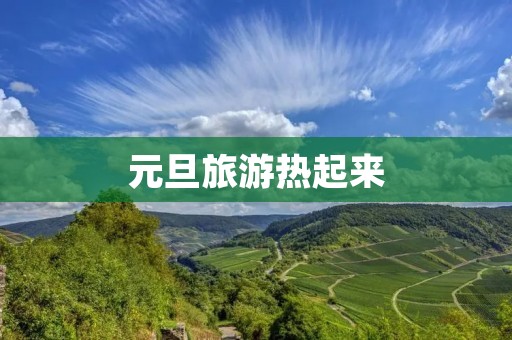 元旦旅游热起来
