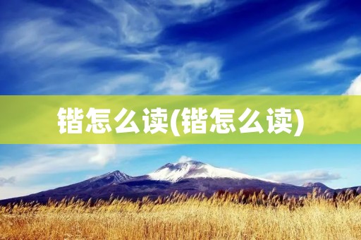 锴怎么读(锴怎么读)