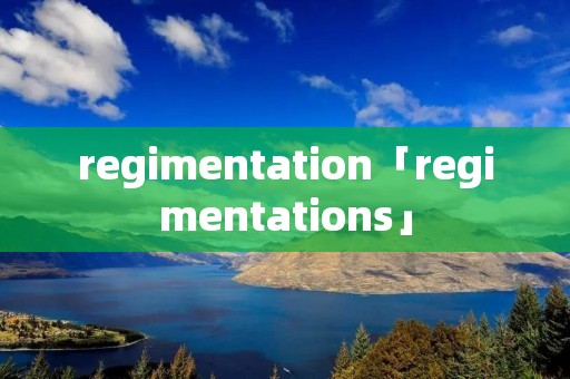 regimentation「regimentations」 regimentation「regimentations」