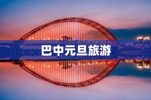 巴中元旦旅游