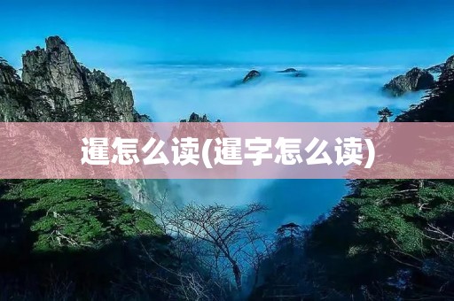 暹怎么读(暹字怎么读)