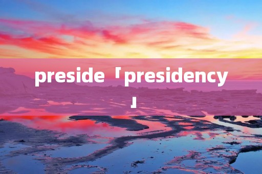 preside「presidency」