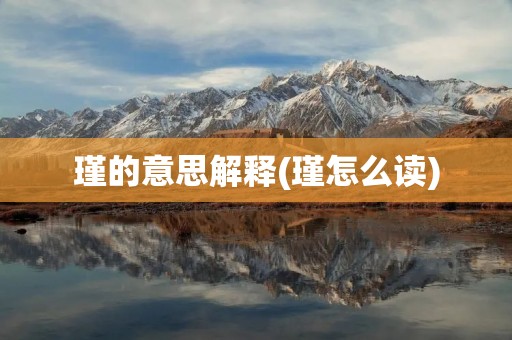 瑾的意思解释(瑾怎么读)