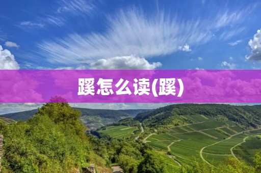 蹊怎么读(蹊)