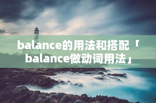 balance的用法和搭配「balance做动词用法」