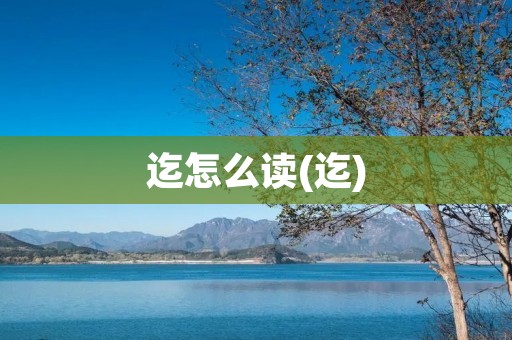 迄怎么读(迄)