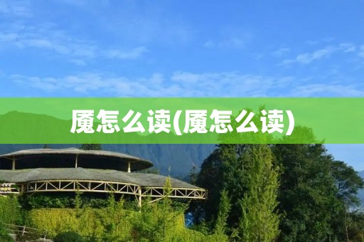 魇怎么读(魇怎么读)