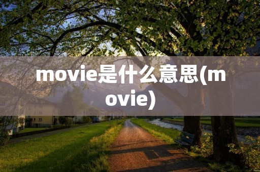 movie是什么意思(movie)