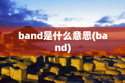 band是什么意思(band) band是什么意思(band)